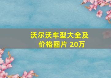 沃尔沃车型大全及价格图片 20万